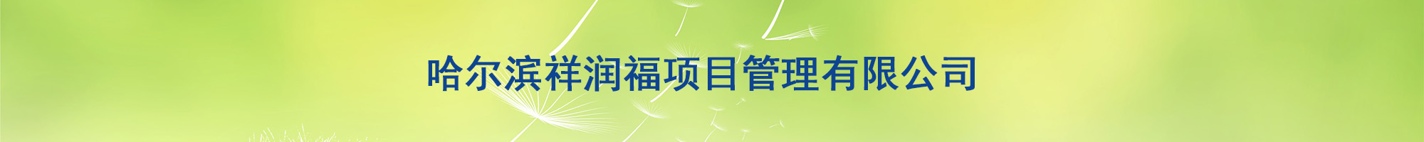 哈尔滨祥润福项目管理有限公司